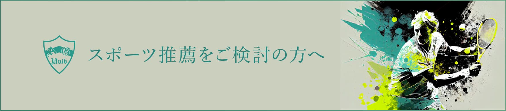 スポーツ推薦をご検討の方へ